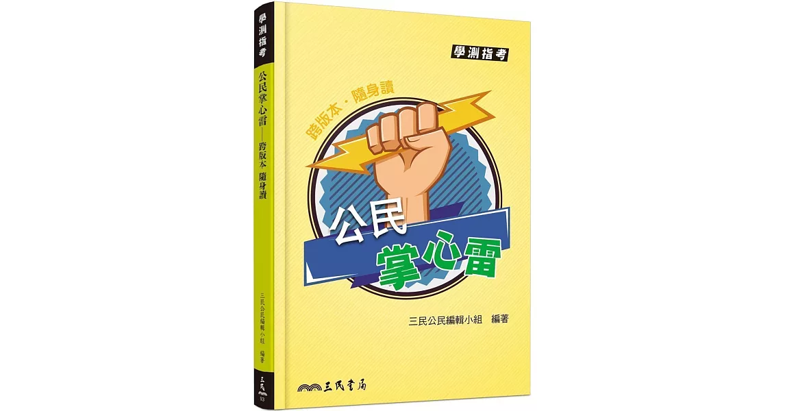 公民掌心雷(修訂八版) | 拾書所