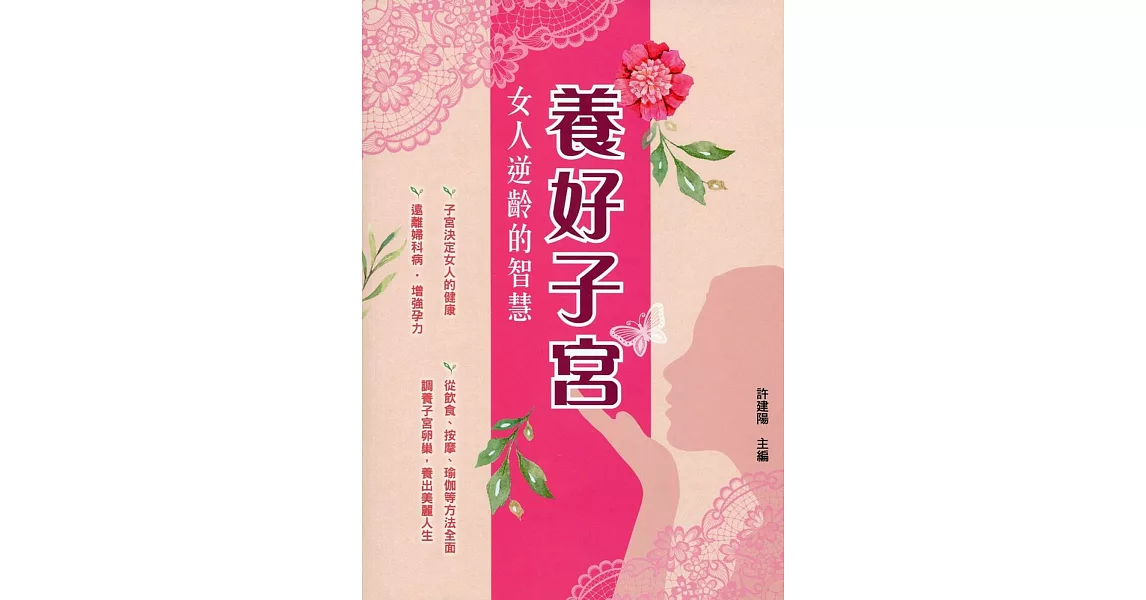 養好子宮：女人逆齡的智慧 | 拾書所