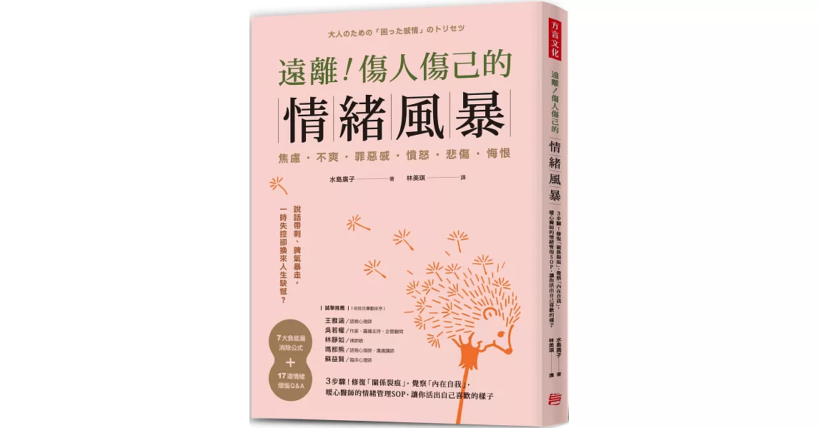 遠離！傷人傷己的情緒風暴：3步驟！修復「關係裂痕」，覺察「內在自我」，暖心醫師的情緒管理SOP，讓你活出自己喜歡的樣子 | 拾書所