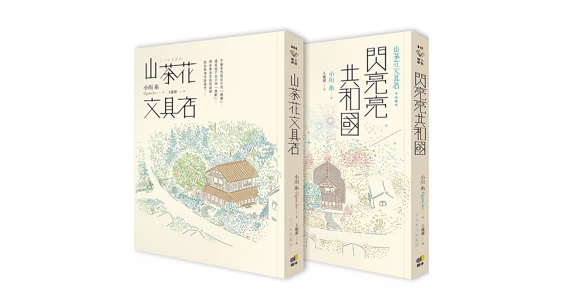 小川糸暖心雙書：山茶花文具店+閃亮亮共和國 | 拾書所