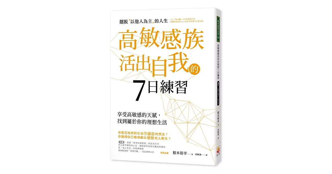 高敏感族活出自我的7日練習：擺脫「以他人為主」的人生 | 拾書所