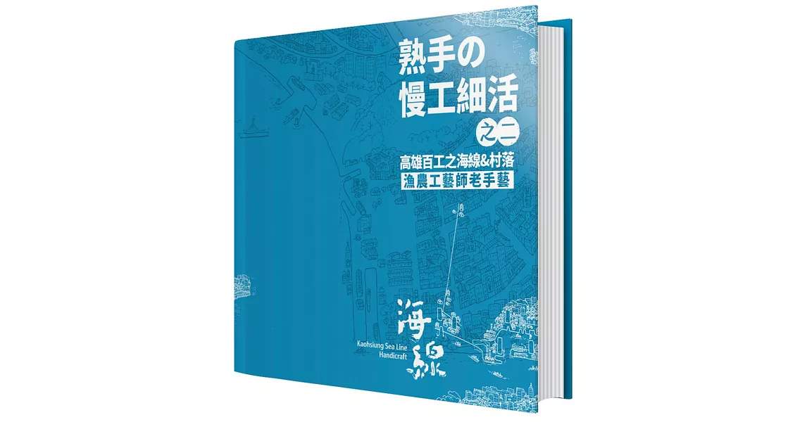 熟手の慢工細活之二：高雄百工之海線&村落漁農工藝師老手藝 | 拾書所