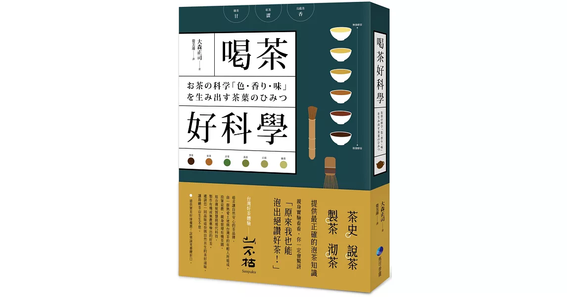 喝茶好科學：專研50年「茶博士」，從如何分辨茶葉到解構茶的色‧香‧味，提供最正確的泡茶知識！ | 拾書所