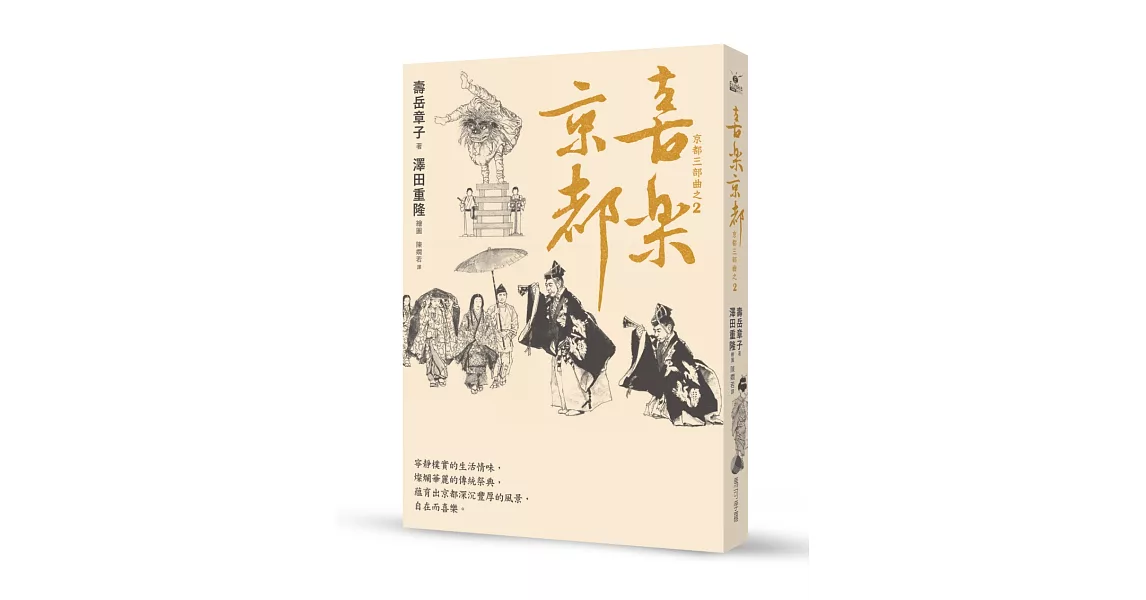 喜樂京都：在台發行14周年長銷回歸 | 拾書所