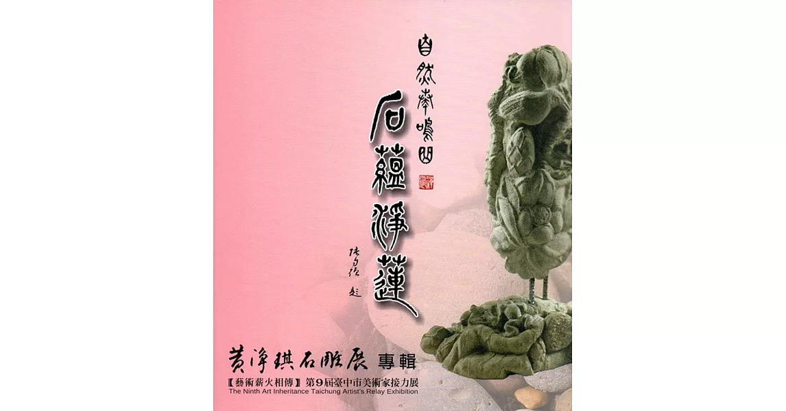 自然奏鳴曲 石蘊淨蓮：黃淨琪石雕展專輯(藝術薪火相傳：第9屆臺中市美術家接力展) | 拾書所