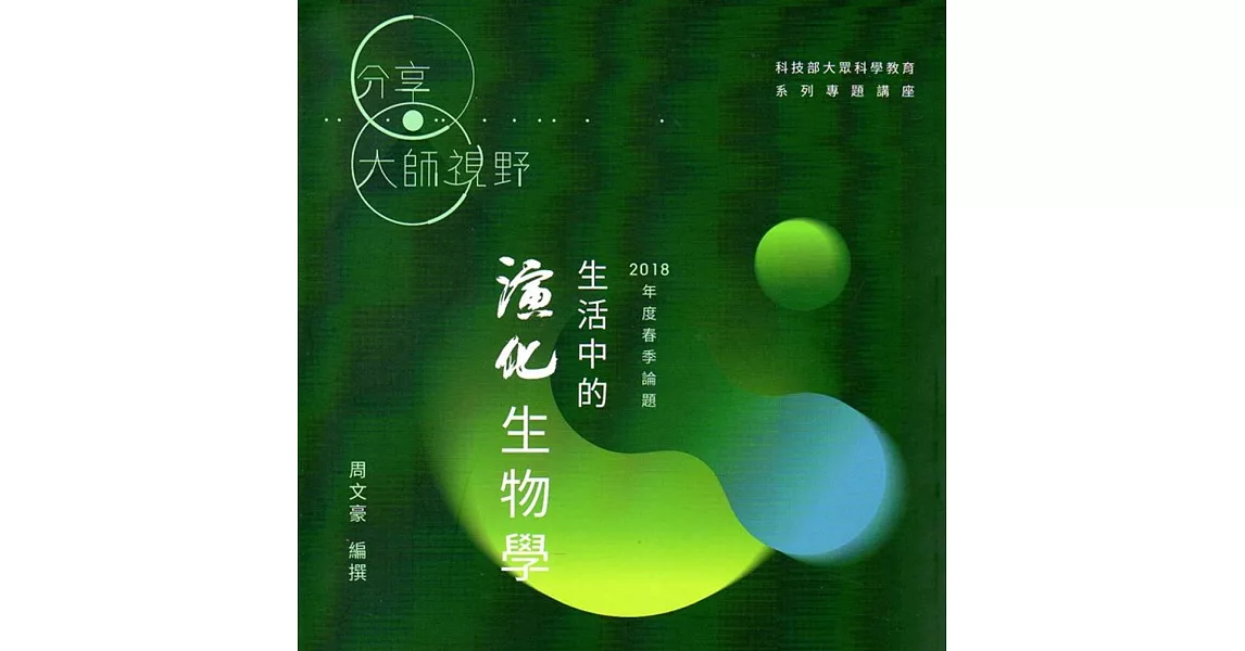 生活中的演化生物學 | 拾書所