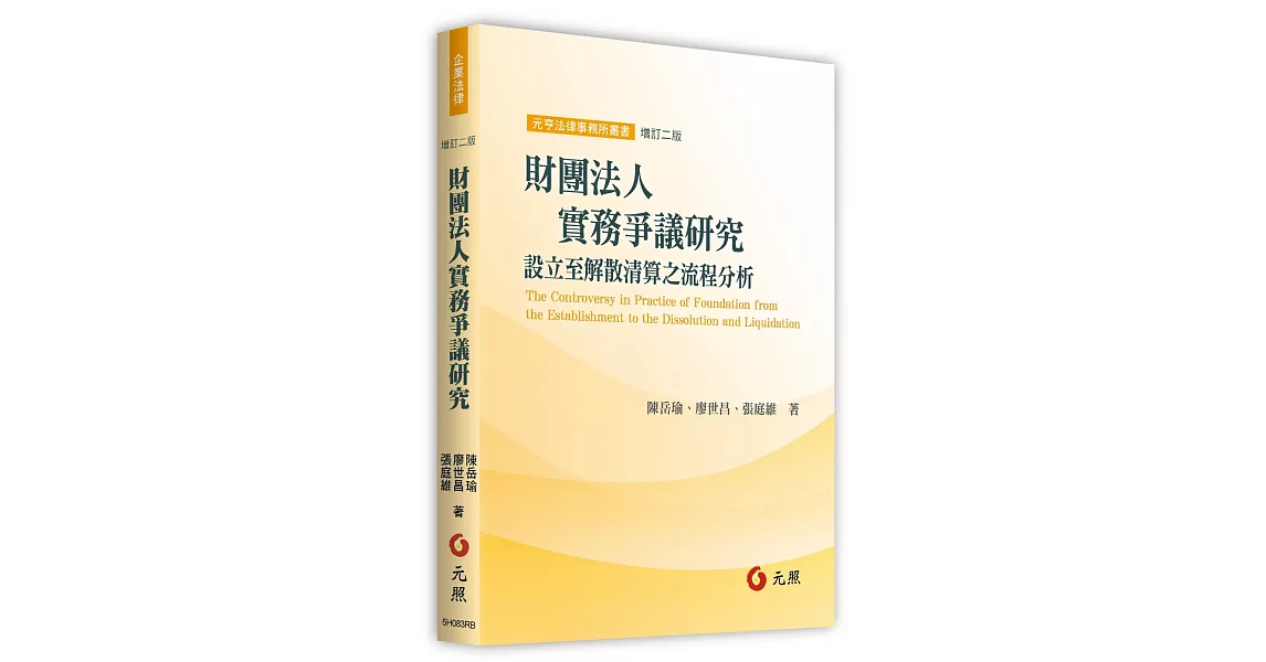 財團法人實務爭議研究：設立至解散清算之流程分析(二版) | 拾書所