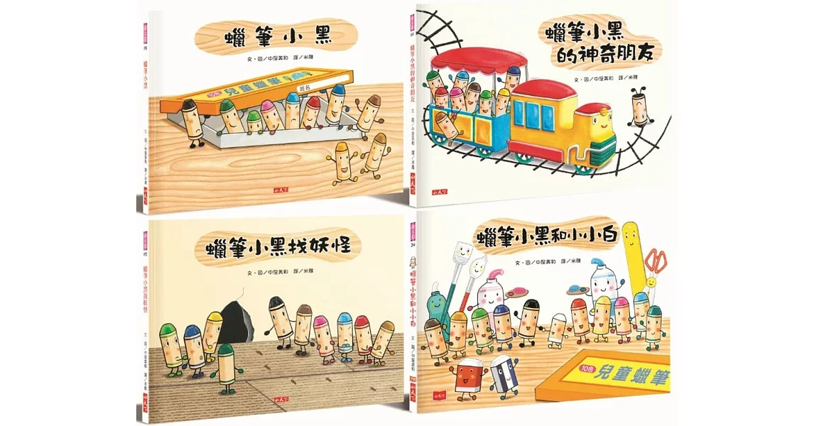 [好康] 蠟筆小黑成長繪本 66折792元