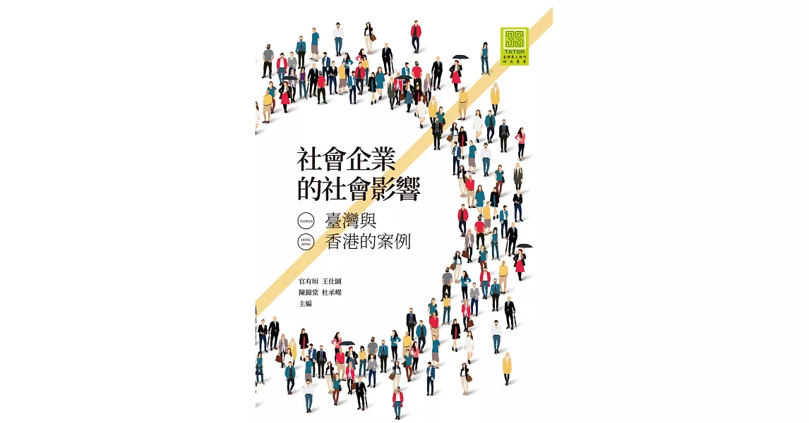 社會企業的社會影響：臺灣與香港的案例 | 拾書所