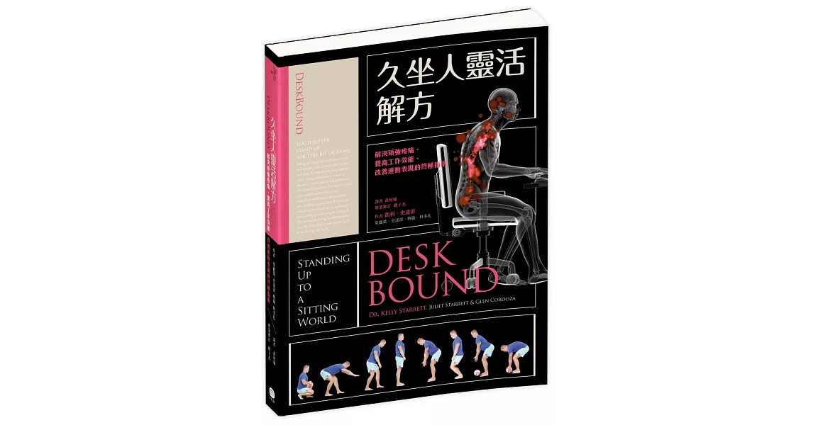 久坐人靈活解方：解決頑強痠痛、提高工作效能、改善運動表現的終極指南 | 拾書所
