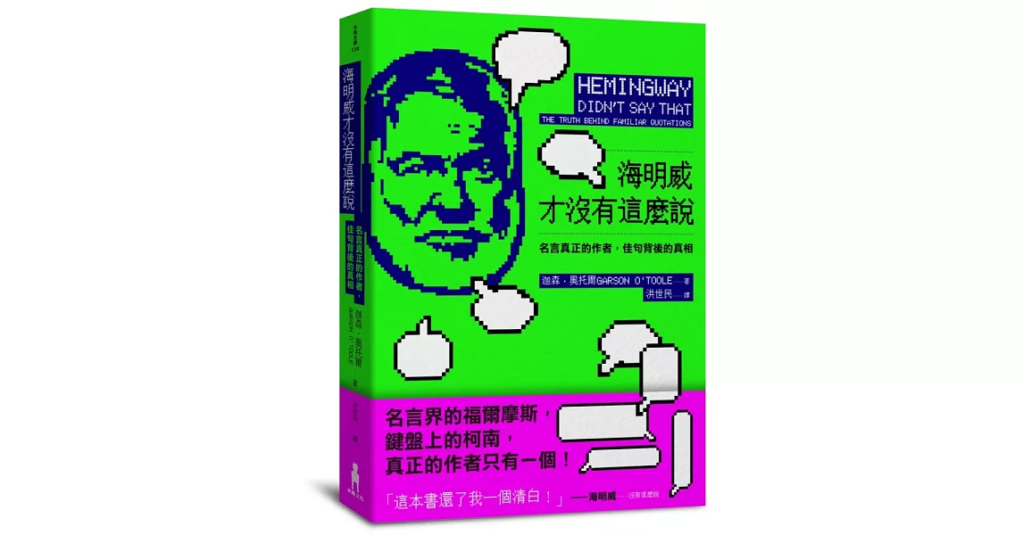 海明威才沒有這麼說：名言真正的作者，佳句背後的真相 | 拾書所