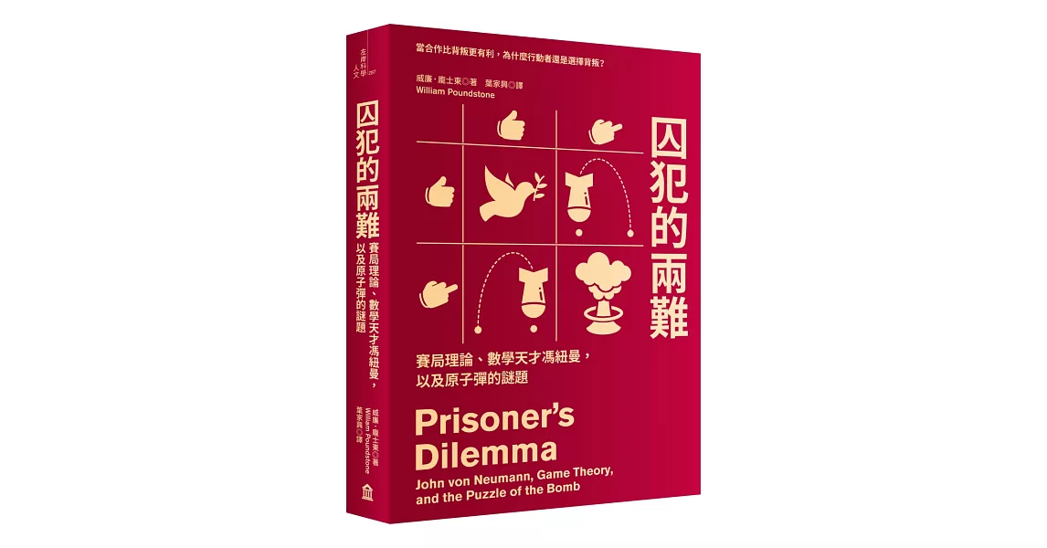 囚犯的兩難：賽局理論、數學天才馮紐曼，以及原子彈的謎題 | 拾書所