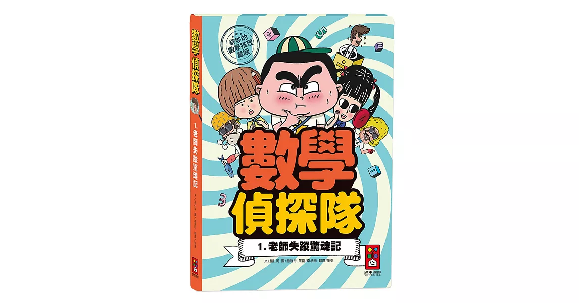 老師失蹤驚魂記 數學偵探隊1 | 拾書所