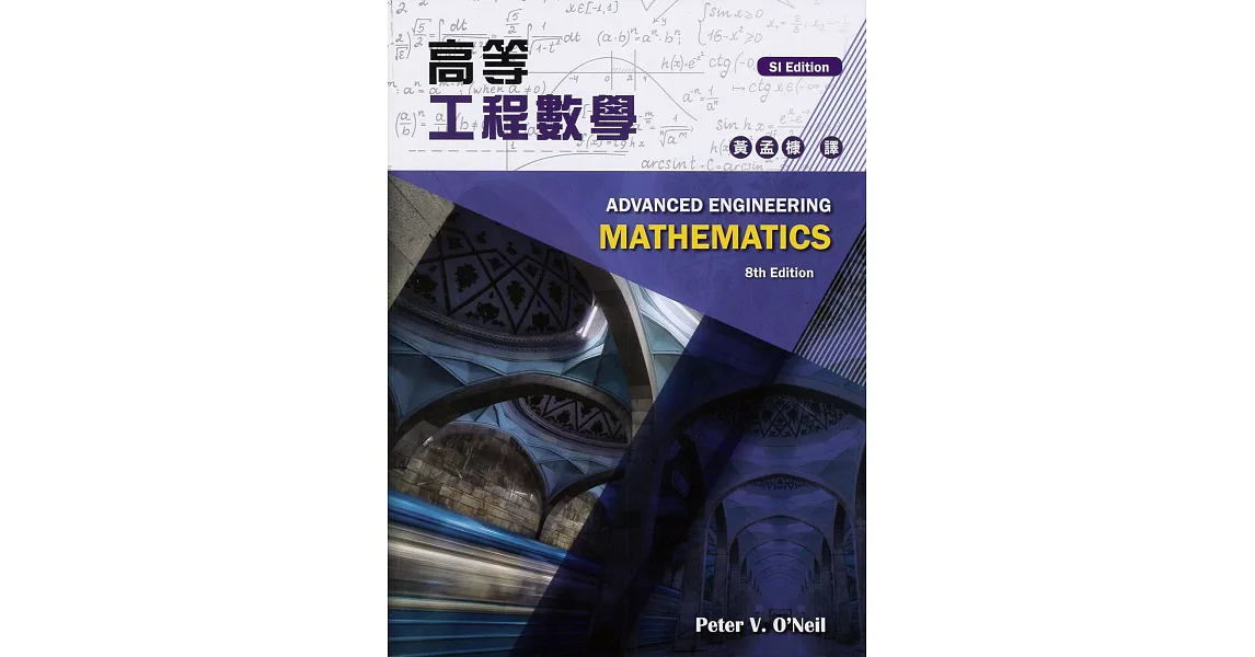 高等工程數學 8/e (SI Edition) | 拾書所