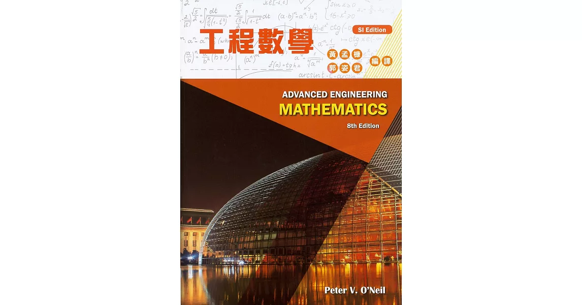 工程數學 8/e (SI Edition) | 拾書所