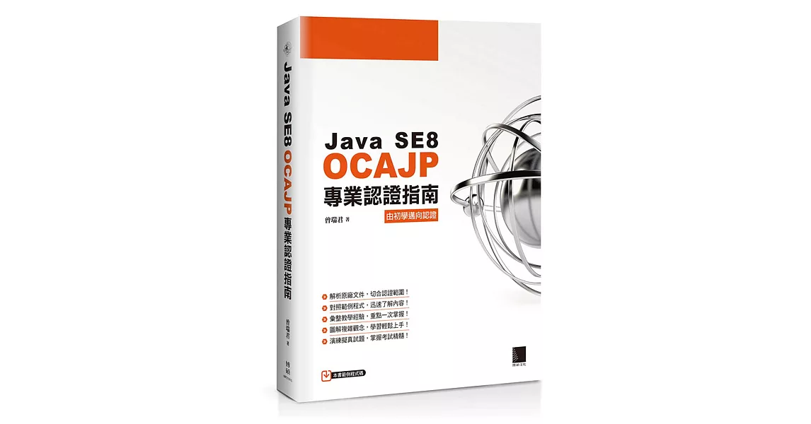 Java SE8 OCAJP專業認證指南 | 拾書所