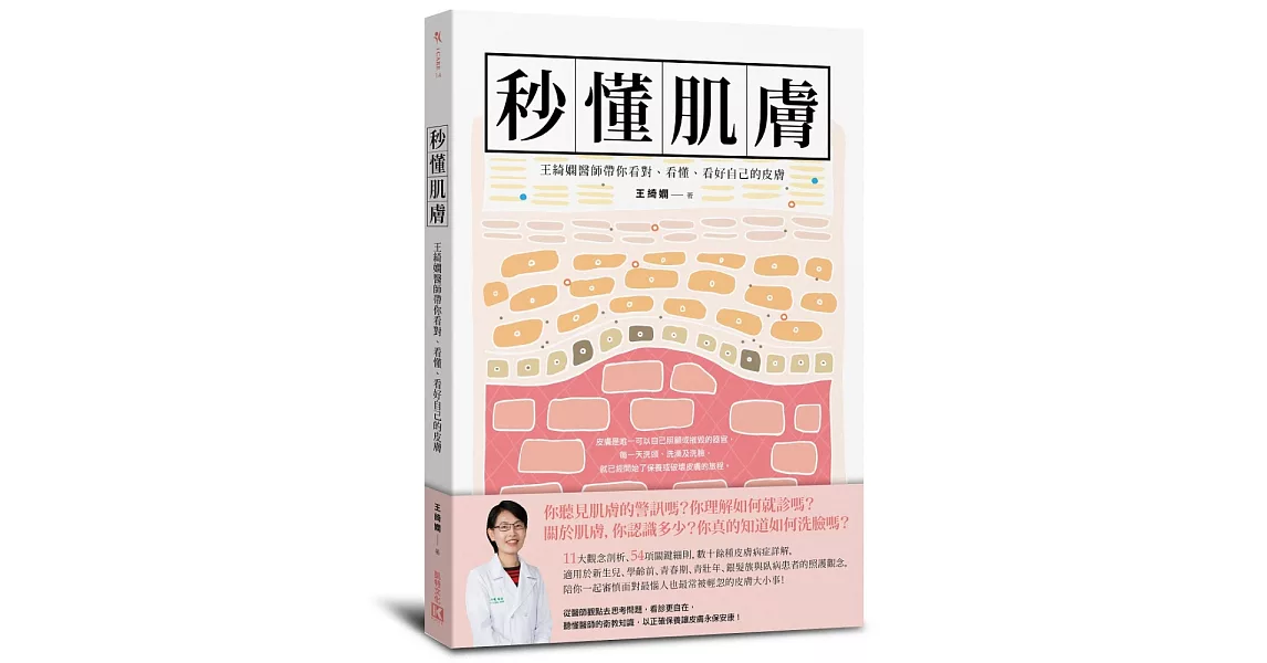 秒懂肌膚：王綺嫻醫師帶你看對、看懂、看好自己的皮膚 | 拾書所