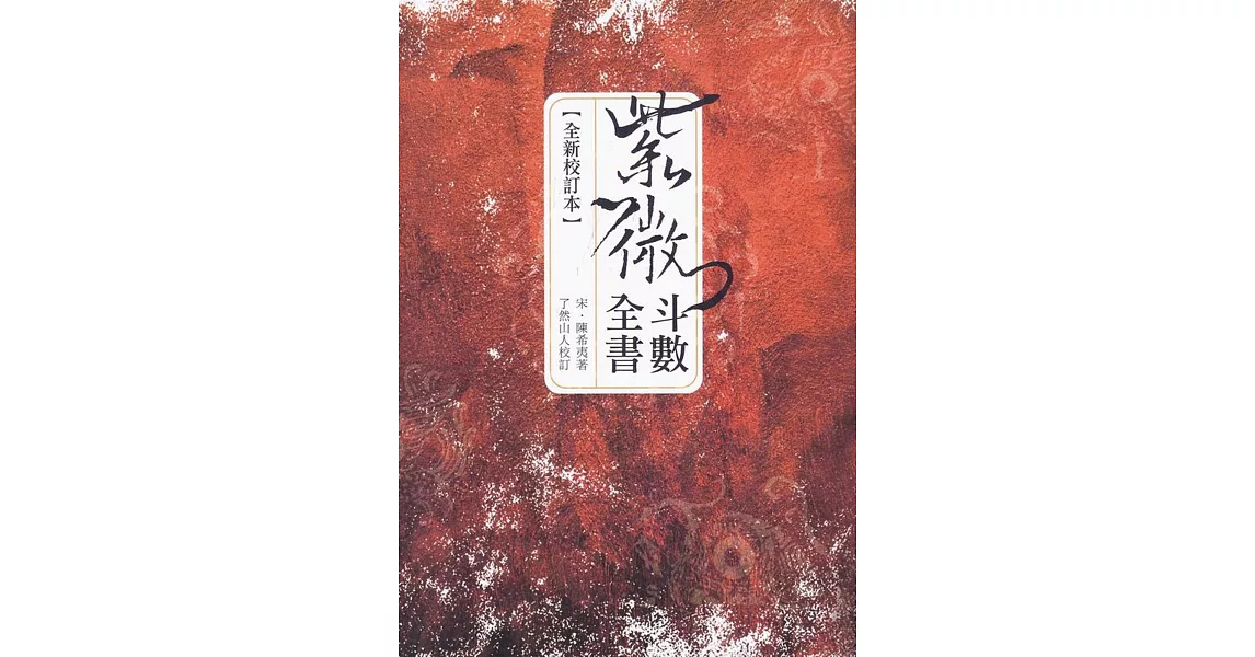 紫微斗數全書﹝全新校訂本﹞ | 拾書所