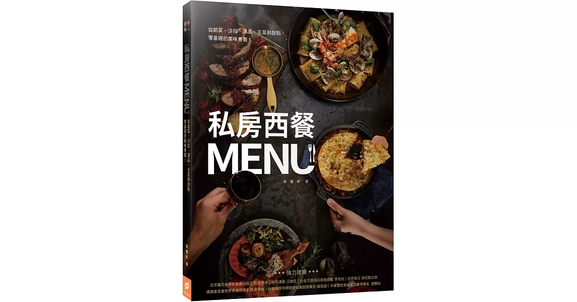 私房西餐MENU：從前菜、沙拉、湯品、主菜到甜點，零基礎的美味煮義！ | 拾書所