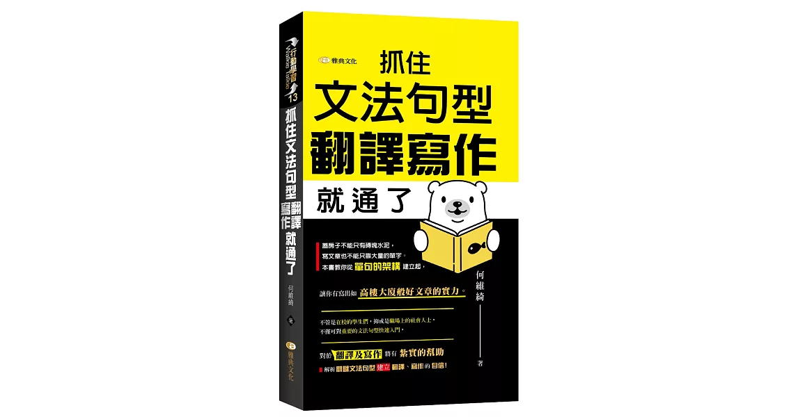 抓住文法句型，翻譯寫作就通了 | 拾書所