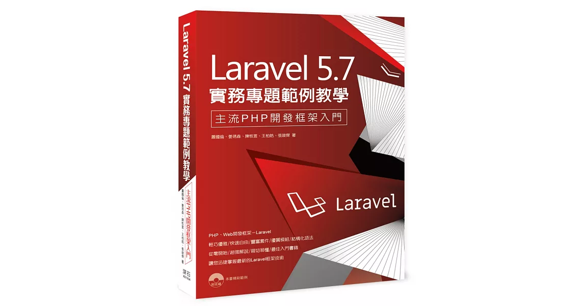 Laravel 5.7 實務專題範例教學：主流PHP開發框架入門 | 拾書所