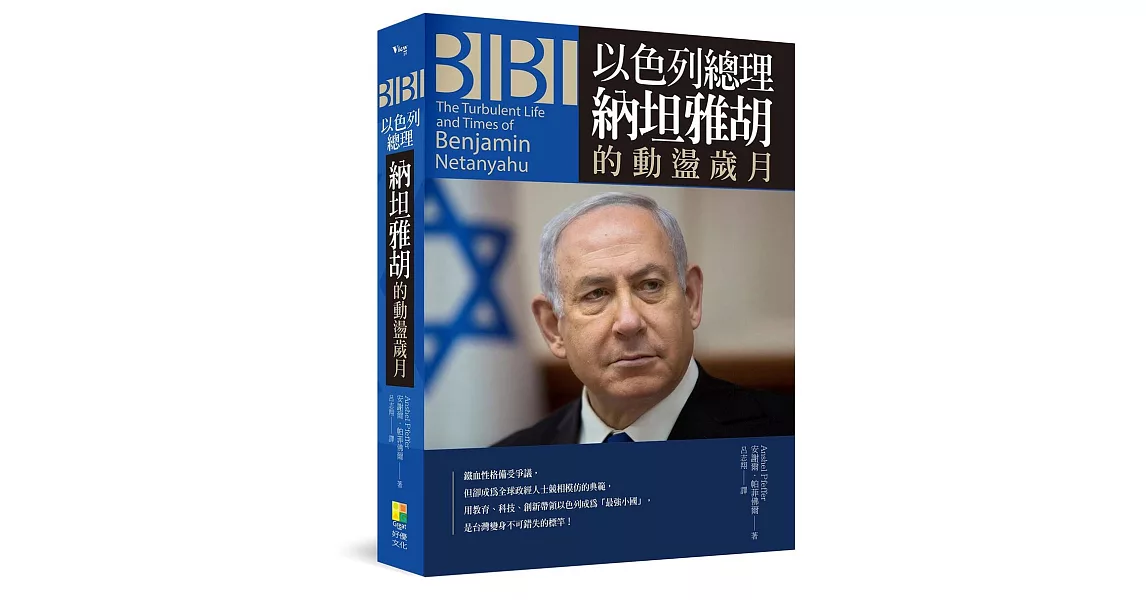 BIBI：以色列總理納坦雅胡的動盪歲月 | 拾書所