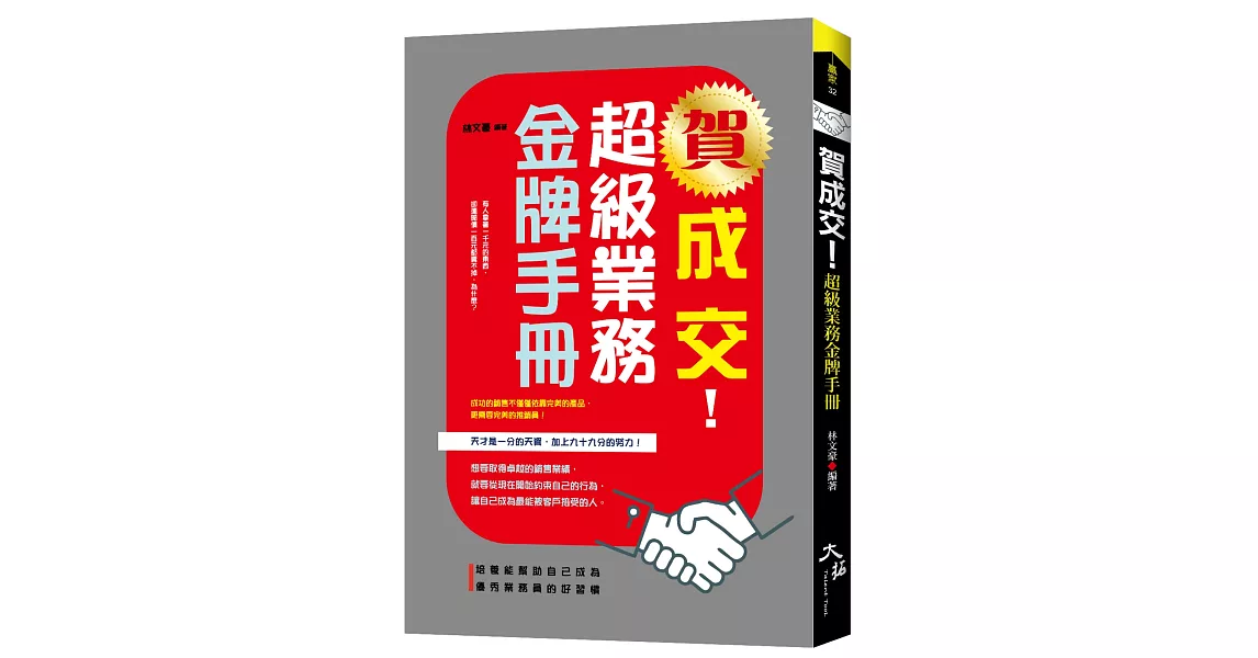 賀成交！超級業務金牌手冊 | 拾書所