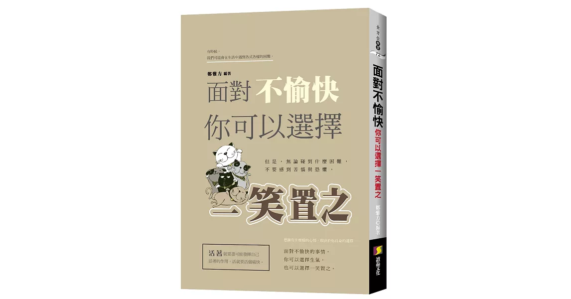 面對不愉快，你可以選擇一笑置之 | 拾書所