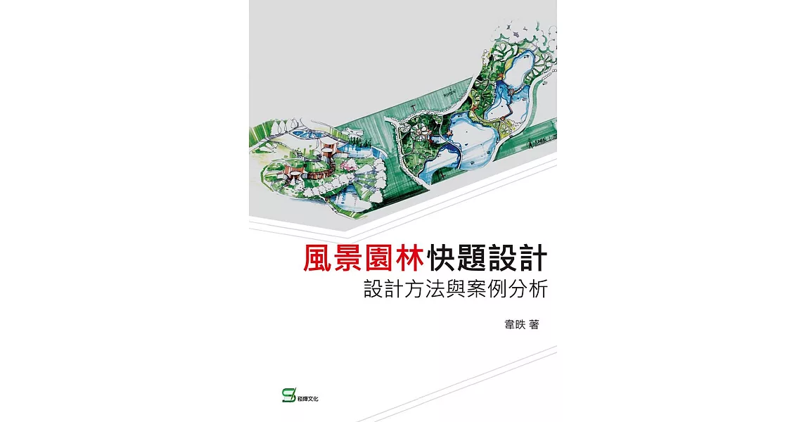 風景園林快題設計：設計方法與案例分析 | 拾書所