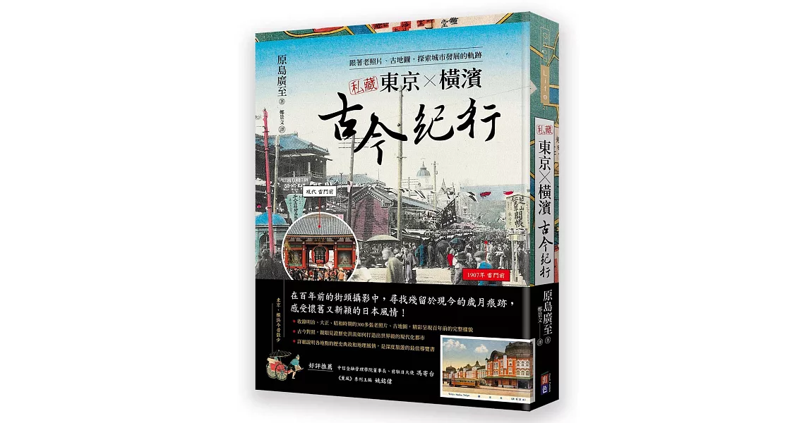 私藏東京．橫濱古今紀行：跟著老照片、古地圖，探索城市發展的軌跡 | 拾書所