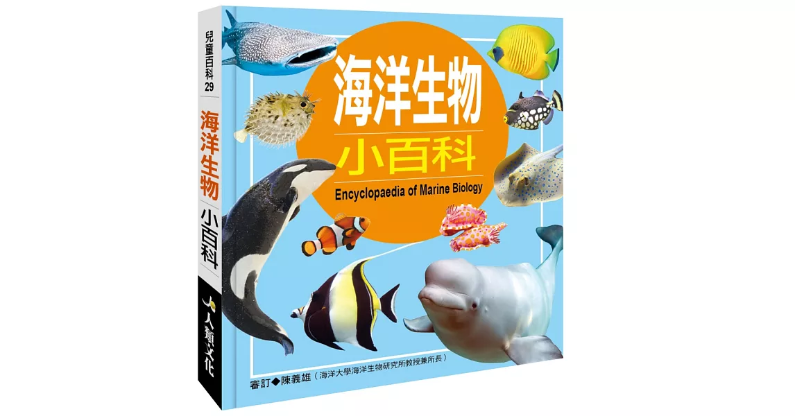 兒童百科：海洋生物小百科（典藏版） | 拾書所