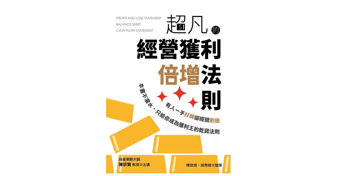 超凡的經營獲利倍增法則：有人一手好牌卻經營虧損，本書不灌水，只給你成為獲利王的乾貨法則 | 拾書所