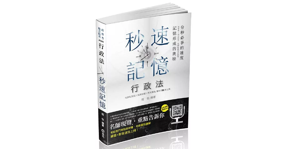 行政法秒速記憶(高普考．地方特考．三、四等考試適用) | 拾書所