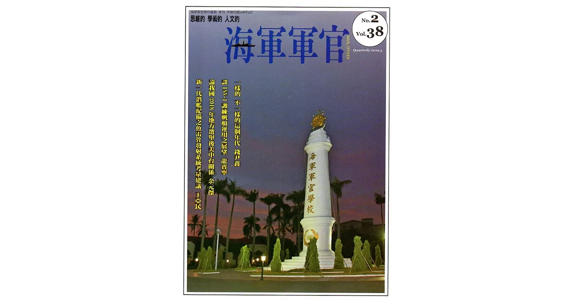 海軍軍官季刊第38卷2期(2019.05) | 拾書所