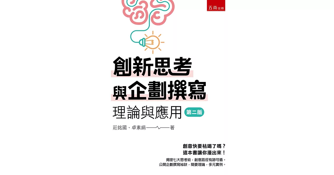 創新思考與企劃撰寫：理論與應用 | 拾書所