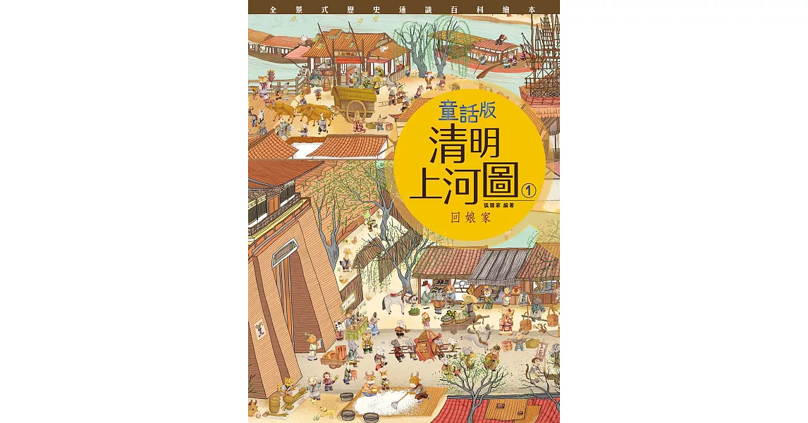 童話版清明上河圖(1)回娘家 | 拾書所