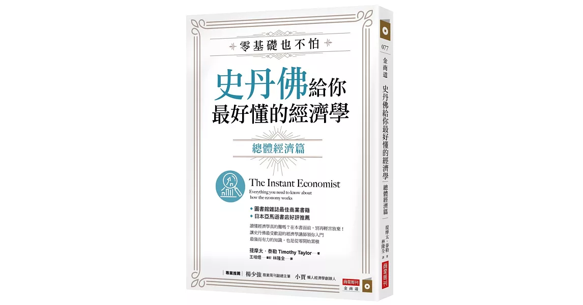 零基礎也不怕，史丹佛給你最好懂的經濟學：總體經濟篇 | 拾書所