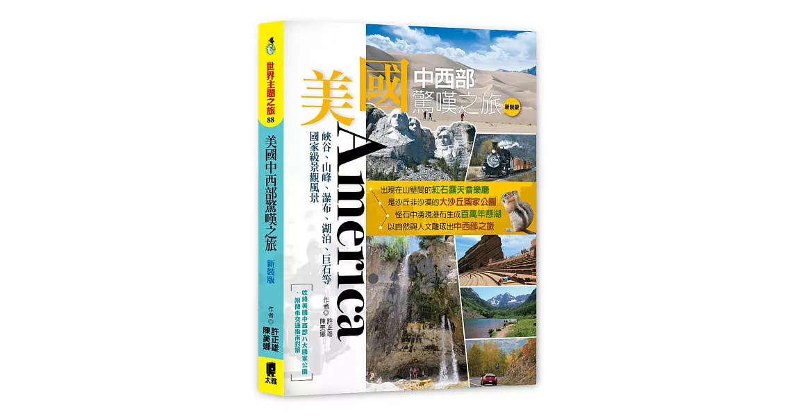 美國中西部驚嘆之旅：峽谷、山峰、瀑布、湖泊、巨石等國家級景觀風景(新裝版) | 拾書所