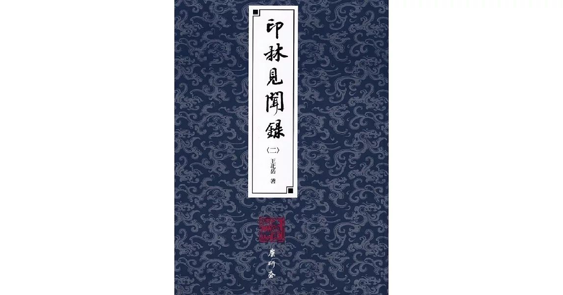 印林見聞錄(二) | 拾書所