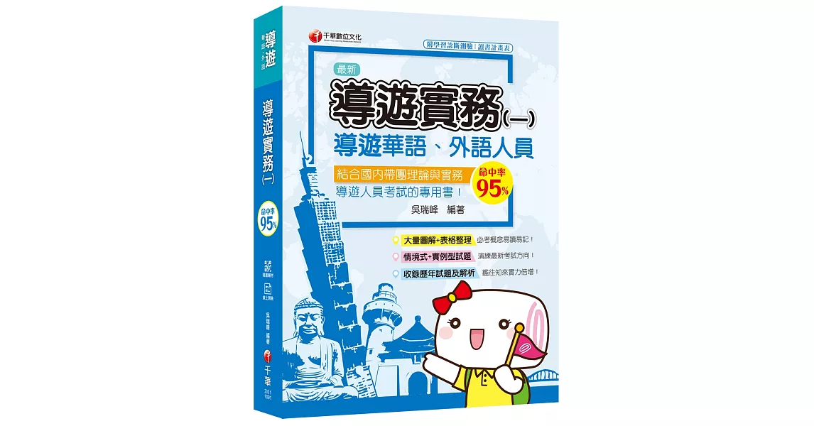 2020圖表解說、導遊考試輕鬆上手 導遊實務(一)[華語ˋ外語導遊人員 ] | 拾書所