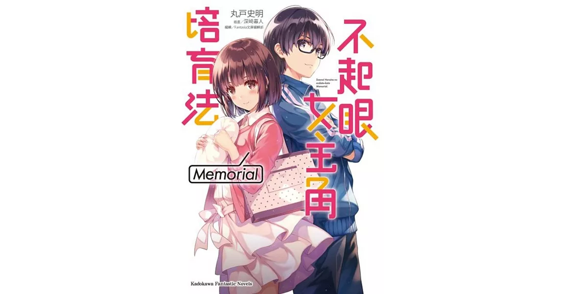 不起眼女主角培育法 Memorial 01 | 拾書所