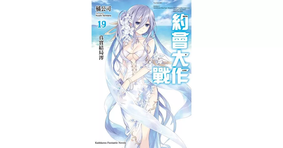 約會大作戰DATE A LIVE (19) 真實結局澪 | 拾書所