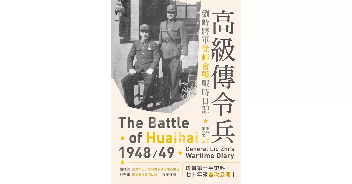 高級傳令兵：劉峙將軍徐蚌會戰戰時日記 | 拾書所