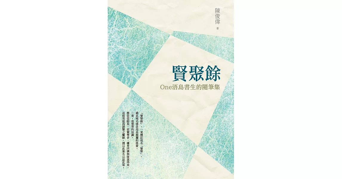 賢聚餘：One浯島書生的隨筆集 | 拾書所