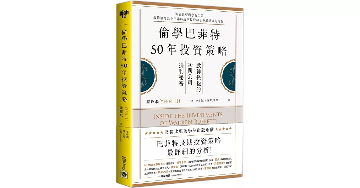 偷學巴菲特50年投資策略：股神長抱的20間公司獲利秘密 | 拾書所