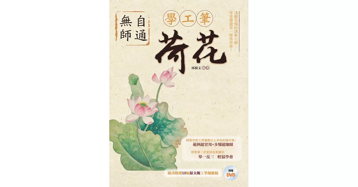 無師自通學工筆：荷花 | 拾書所