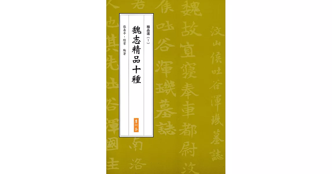 魏志精品十種 | 拾書所