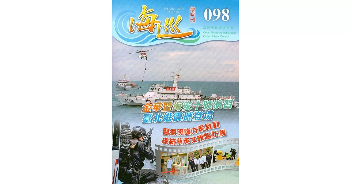 海巡雙月刊98期(108.04) | 拾書所