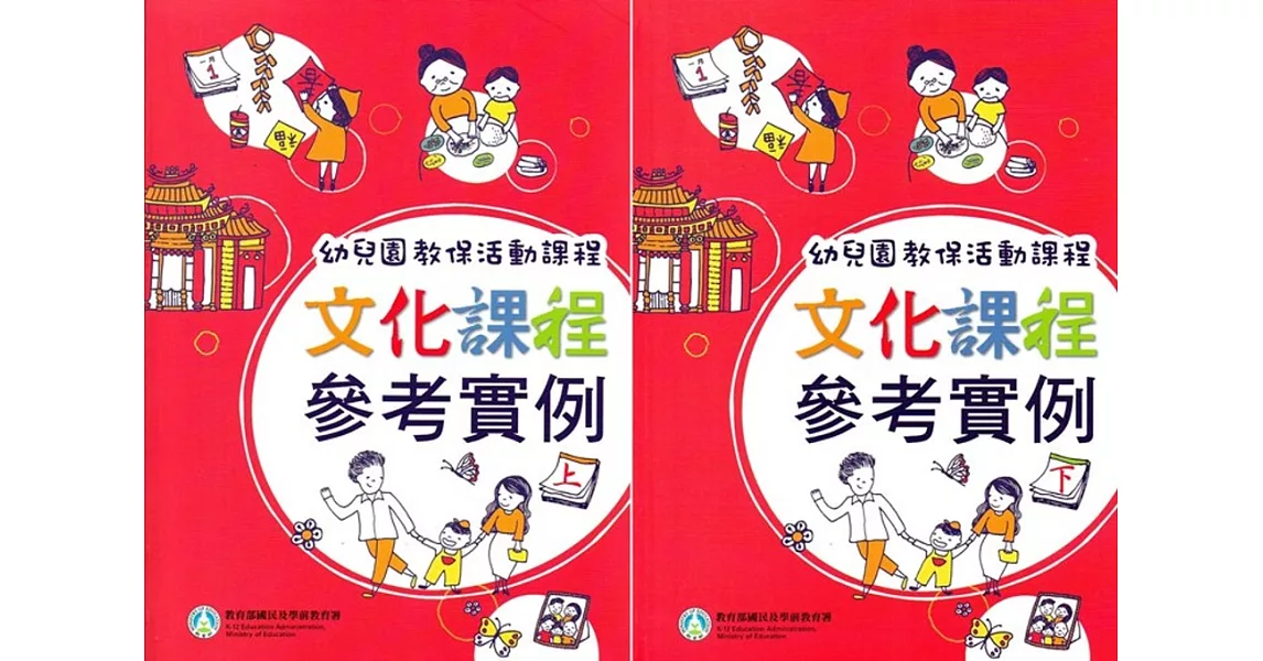 幼兒園教保活動課程 文化課程參考實例[上下合售] | 拾書所