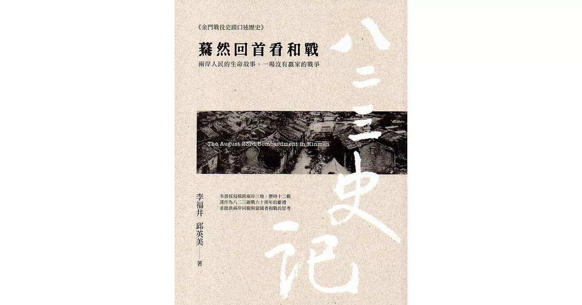 八二三史記（肆）驀然回首看和戰 | 拾書所